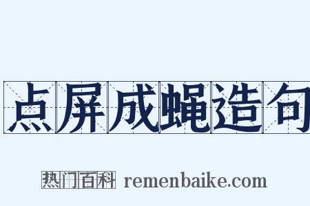 点屏成蝇造句是什么意思的图片